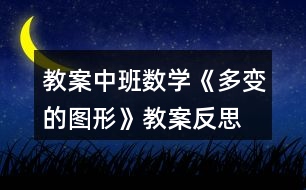 教案中班數(shù)學(xué)《多變的圖形》教案反思