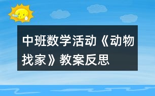 中班數(shù)學活動《動物找家》教案反思