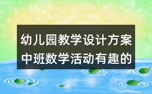 幼兒園教學(xué)設(shè)計(jì)方案中班數(shù)學(xué)活動有趣的紐扣反思