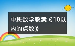 中班數(shù)學(xué)教案——《10以?xún)?nèi)的點(diǎn)數(shù)》