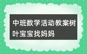 中班數(shù)學(xué)活動(dòng)教案——樹(shù)葉寶寶找媽媽