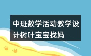 中班數(shù)學(xué)活動(dòng)教學(xué)設(shè)計(jì)——樹葉寶寶找媽媽反思