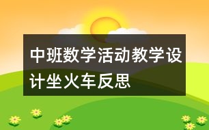 中班數(shù)學(xué)活動(dòng)教學(xué)設(shè)計(jì)坐火車(chē)反思