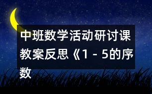 中班數(shù)學(xué)活動研討課教案反思《1－5的序數(shù)辨識》