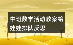 中班數(shù)學活動教案給娃娃排隊反思