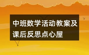 中班數(shù)學(xué)活動教案及課后反思——點(diǎn)心屋