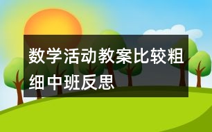 數(shù)學活動教案—比較粗細（中班）反思