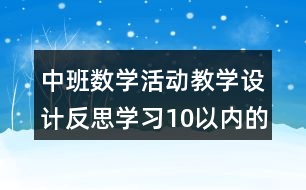 中班數(shù)學(xué)活動(dòng)教學(xué)設(shè)計(jì)反思學(xué)習(xí)10以內(nèi)的單雙數(shù)