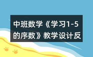 中班數(shù)學(xué)《學(xué)習(xí)1-5的序數(shù)》教學(xué)設(shè)計(jì)反思