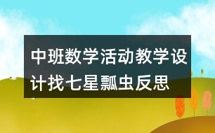 中班數(shù)學活動教學設計找七星瓢蟲反思