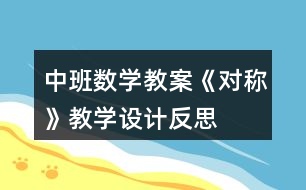 中班數(shù)學(xué)教案《對(duì)稱》教學(xué)設(shè)計(jì)反思