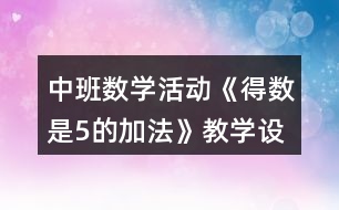 中班數(shù)學(xué)活動《得數(shù)是5的加法》教學(xué)設(shè)計反思