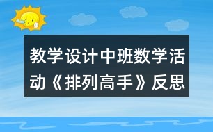 教學(xué)設(shè)計(jì)中班數(shù)學(xué)活動《排列高手》反思