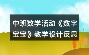 中班數(shù)學活動《數(shù)字寶寶》教學設(shè)計反思