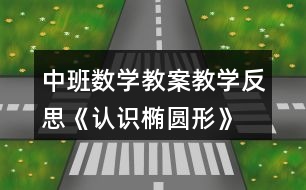 中班數(shù)學教案教學反思《認識橢圓形》