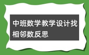 中班數(shù)學(xué)教學(xué)設(shè)計(jì)找相鄰數(shù)反思