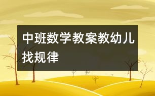 中班數(shù)學教案：教幼兒找規(guī)律