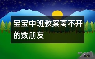 寶寶中班教案：離不開(kāi)的數(shù)朋友