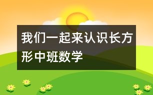 我們一起來認(rèn)識(shí)長方形（中班數(shù)學(xué)）