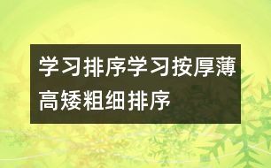 學(xué)習(xí)排序：學(xué)習(xí)按厚薄、高矮、粗細(xì)排序