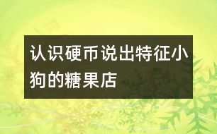 認(rèn)識(shí)硬幣說出特征：小狗的糖果店