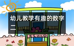 幼兒教學：有趣的數(shù)字（二）