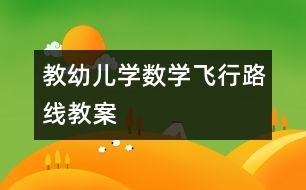 教幼兒學數(shù)學：飛行路線教案