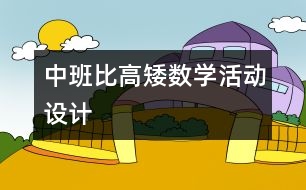 中班：“比高矮”數(shù)學(xué)活動設(shè)計