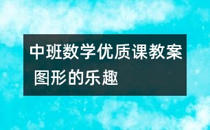 中班數(shù)學(xué)優(yōu)質(zhì)課教案 圖形的樂趣