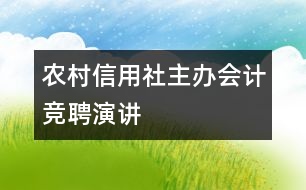 農(nóng)村信用社主辦會計(jì)競聘演講