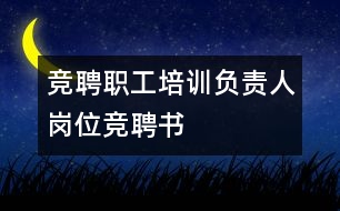 競(jìng)聘職工培訓(xùn)負(fù)責(zé)人崗位競(jìng)聘書