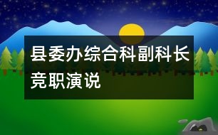 縣委辦綜合科副科長(zhǎng)競(jìng)職演說(shuō)