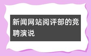 新聞網(wǎng)站閱評(píng)部的競(jìng)聘演說