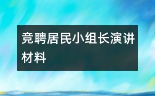 競(jìng)聘居民小組長(zhǎng)演講材料