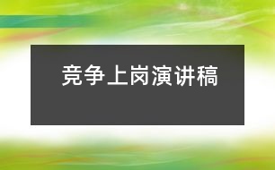 競爭上崗演講稿