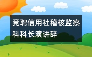 競(jìng)聘信用社稽核監(jiān)察科科長(zhǎng)演講辭