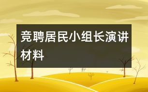 競聘居民小組長演講材料