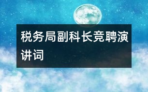 稅務(wù)局副科長競聘演講詞