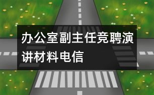 辦公室副主任競聘演講材料（電信）