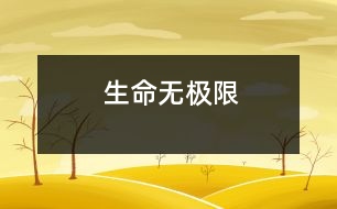 生命無(wú)極限