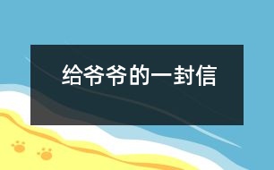 給爺爺?shù)囊环庑?></p>										
													爺爺：<br><br>    您好！您在天堂里過得還好嗎？又是一個(gè)金秋時(shí)節(jié)，仰望著樹木那枯黃的樹葉在空中打著回旋兒，我又不時(shí)想起您來，想起您慈祥的面孔，想起您對(duì)我深深的疼愛之情。<br><br>    爺爺您知道嗎？您與世辭別對(duì)我們?nèi)业拇驌羰嵌嗝吹鼐薮蟀?！您的逝世就意味著您的孫子永遠(yuǎn)永遠(yuǎn)地失去了您，失去了您對(duì)我的關(guān)心照料，永遠(yuǎn)永遠(yuǎn)地見不到您那慈祥的面孔，也永遠(yuǎn)永遠(yuǎn)地聽不到您那親切的話語了。<br><br>    爺爺您知道嗎？每當(dāng)我看見同學(xué)和他的爺爺一同生活，一同快樂地嬉歡時(shí)，我是既羨慕又難過，羨慕的是他們還有疼愛他們的爺爺，難過的是我卻永遠(yuǎn)失去了爺爺?shù)暮亲o(hù)，心里就好像被一把鋒利的刀扎在我的心頭一樣。當(dāng)我忍不住叫他一聲“爺爺”時(shí)，我的心情就會(huì)好受一點(diǎn)，因?yàn)槲野阉?dāng)成我自己的親爺爺了，但一聲“爺爺”也只不過是對(duì)您的思念和眷戀罷了。我深知人逝世后就不會(huì)再新生，思念也無濟(jì)于事。但是這種深厚的親情能叫人忘卻？怎能叫人不懷念？<br><br>    爺爺您知道嗎？每當(dāng)過傳統(tǒng)佳節(jié)，看著餐桌上少了您的椅子和餐具時(shí)，我的心情是多么沉重啊！我多么想念您呀！真實(shí)應(yīng)了這個(gè)千古名句：“每逢佳節(jié)倍思親”。<br><br>    爺爺您知道嗎？每當(dāng)夜深人靜的時(shí)候，我都不由自主地想到您，想起您告誡我的話，想起您那和藹可親的面容。<br><br>    <br><br>    <br><br>                          您的孫子<br><br>                          2005-5-31    <br>						</div>
						</div>
					</div>
					<div   id=