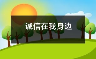 誠(chéng)信在我身邊