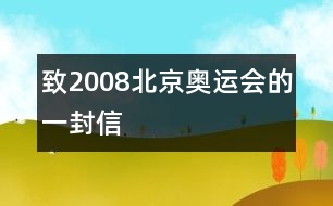 致2008北京奧運(yùn)會(huì)的一封信