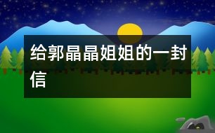 給郭晶晶姐姐的一封信