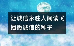 讓誠(chéng)信永駐人間——讀《播撒誠(chéng)信的種子》