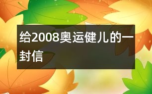 給2008奧運(yùn)健兒的一封信