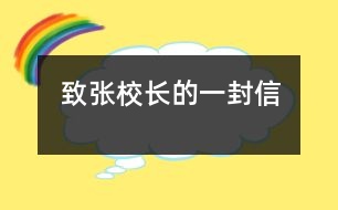 致張校長(zhǎng)的一封信