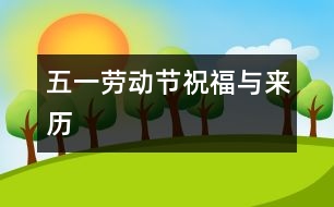 五一勞動(dòng)節(jié)祝福與來(lái)歷