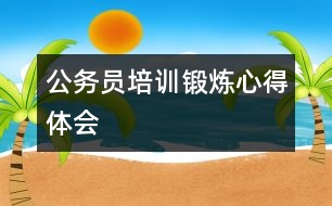 公務(wù)員培訓(xùn)鍛煉心得體會(huì)