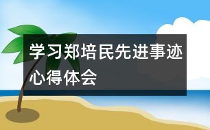 學習鄭培民先進事跡心得體會